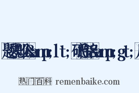 题魏郑公&amp;lt;砥柱铭&amp;gt;后是什么意思的图片